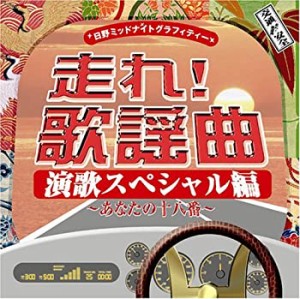 走れ!歌謡曲 演歌スペシャル編~あなたの十八番~(未使用 未開封の中古品)