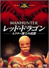 レッド・ドラゴン -レクター博士の沈黙- [DVD](中古品)