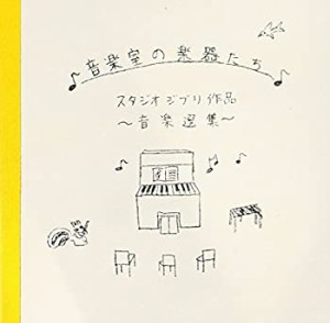 音楽室の楽器たち~スタジオ・ジブリ作品 音楽選集~(中古品)