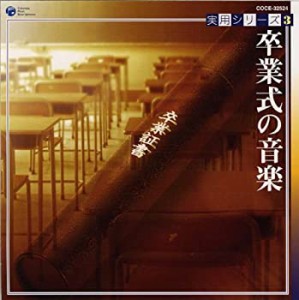 実用シリーズ(3)卒業式の音楽/蛍の光(中古品)