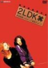 2LDK デラックス版 [DVD](中古品)