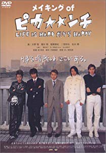 メイキング・オブ 「ピカ☆☆ンチ」 [DVD](未使用 未開封の中古品)