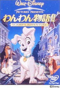 わんわん物語II [DVD](中古品)