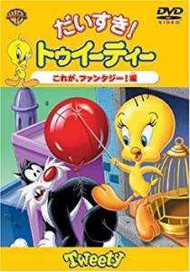 だいすきトゥイーティー これが、ファンタジー!編 [DVD](未使用 未開封の中古品)