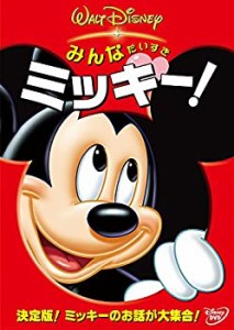 みんなだいすき　ミッキー！ [DVD](中古品)