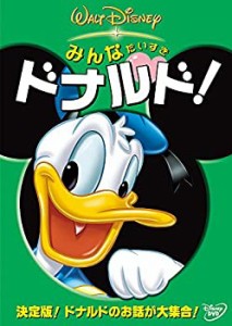 みんなだいすき ドナルド! [DVD](中古品)