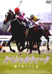 スペシャルウィーク 駆け抜けた王道 [DVD](中古品)