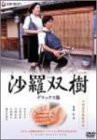 沙羅双樹 デラックス版 [DVD](中古品)