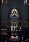 トリック トロワジェムパルティー 腸完全版 5 [DVD](中古品)