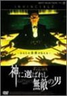 神に選ばれし無敵の男 [DVD](中古品)