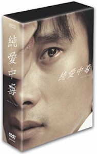 純愛中毒 コレクターズBOX [DVD](中古品)