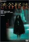 渋谷怪談 デラックス版 [DVD](中古品)