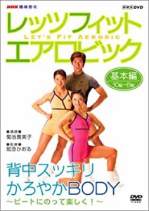 NHK趣味悠々 レッツフィット エアロビック ビートにのって楽しく ! ~背中ス(中古品)