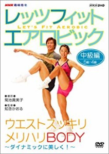 NHK趣味悠々 レッツフィット エアロビック ダイナミックに美しく ! ~全身ス(未使用 未開封の中古品)