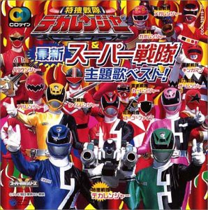 CDツイン 特捜戦隊デカレンジャー&スーパー戦隊(中古品)