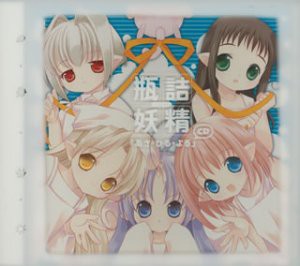 瓶詰妖精 イメージアルバム(2)~あさ ひる よる(中古品)