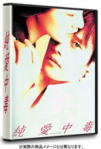 純愛中毒 [DVD](未使用 未開封の中古品)