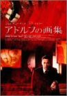 アドルフの画集 [DVD](中古品)