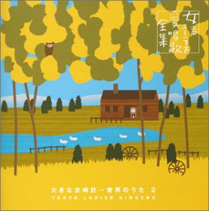 女声コーラス愛唱歌全集4.大きな古時計~世界のうた2(中古品)