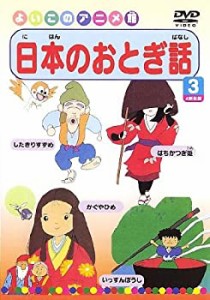 日本のおとぎ話3(4話) [DVD](中古品)