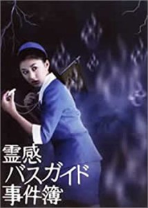 霊感バスガイド事件簿 DVD-BOX(中古品)