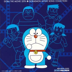 映画ドラえもん25周年 ドラえもん映画主題歌篇(中古品)