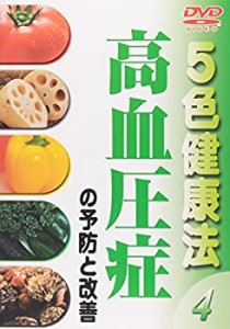 5色健康法 高血圧症の予防と改善 [DVD](中古品)