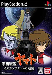 宇宙戦艦ヤマト イスカンダルへの追憶 初回生産限定版(未使用 未開封の中古品)