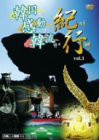 韓国・感動・韓流 紀行!! 韓国世界遺産&深発見の旅 [DVD](未使用 未開封の中古品)