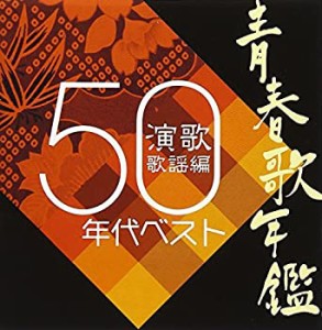 青春歌年鑑「演歌 歌謡編」1950年代ベスト(中古品)