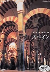 ハイビジョンシリーズ 世界遺産の旅 スペイン [DVD](中古品)