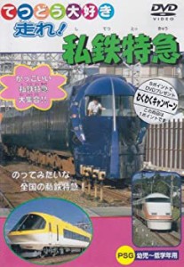 走れ!私鉄特急 [DVD](中古品)