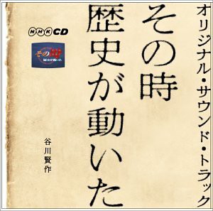 「 その時歴史が動いた 」 オリジナル・サウンド・トラック(中古品)