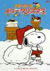 スヌーピーのメリークリスマス [DVD](中古品)