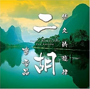 悠久的旋律「二胡」(中古品)