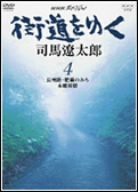 NHKスペシャル 街道を行く 4 [DVD](中古品)