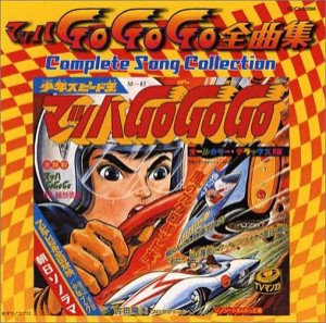 マッハGO GO GO 全曲集(中古品)