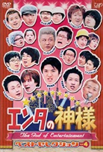 エンタの神様 ベストセレクションVol.4 [DVD](中古品)