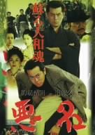 悪名~蘇る大和魂~ [DVD](未使用 未開封の中古品)