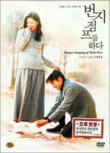 バンジージャンプをする (韓国版) [DVD](中古品)