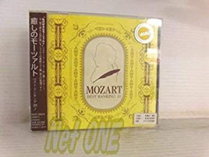 癒しのモーツァルト ベスト・ランキング20!(中古品)