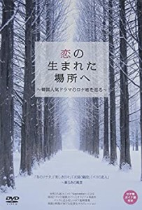 恋の生まれた場所へ　?韓国人気ドラマのロケ地を巡る? [DVD](未使用 未開封の中古品)