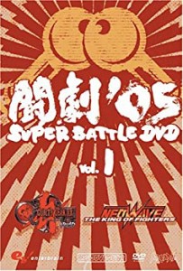 ファミ通DVDビデオ 闘劇’05 SUPER BATTLE DVD(中古品)