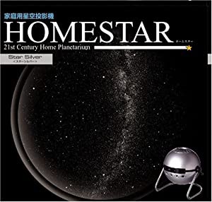 家庭用星空投影機「ホームスター(HOMESTAR)」 スターシルバー(未使用 未開封の中古品)