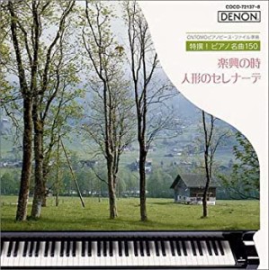 特撰!ピアノ名曲150（4） 楽興の時/人形のセレナーデ(中古品)