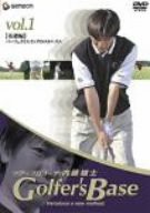 ツアープロコーチ・内藤雄士 Golfer’s Base 基礎編「パーフェクトスィング(中古品)