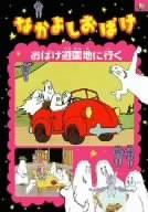 なかよしおばけ おばけ遊園地に行く [DVD](中古品)