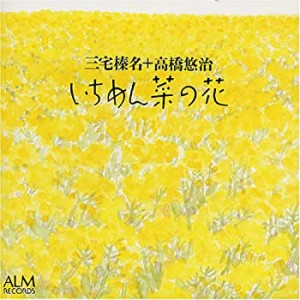 いちめん菜の花(中古品)