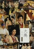 大奥 第一章 スペシャル [DVD](中古品)