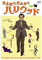 さよなら、さよならハリウッド [DVD](中古品)